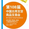 第108屆中國(guó)日用百貨商品交易會(huì)暨中國(guó)現(xiàn)代家庭用品博覽會(huì)