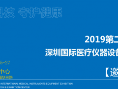 2019深圳國際醫(yī)院病房護(hù)理設(shè)備及醫(yī)院家具展覽會