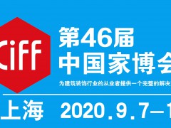 2020年第46屆中國(guó)(上海)國(guó)際家具博覽會(huì)