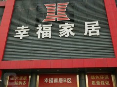 幸福家居建材裝飾商場(新安六路店)