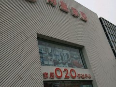 博皇家居(龍華店)