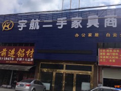 宇航二手辦公家具市場(海珠店)