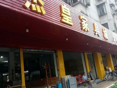 杰皇家具城