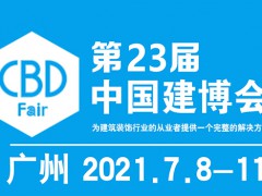 2021年第23屆中國（廣州）國際建筑裝飾博覽會(huì)