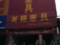 龍邦家具（惠陽區(qū)）