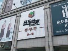 益華世家家居(益華百貨店)