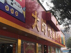 大時(shí)代家具廣場(chǎng)(陶塘路店)