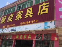 順成家具店