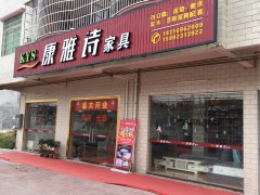 康雅詩(shī)家具