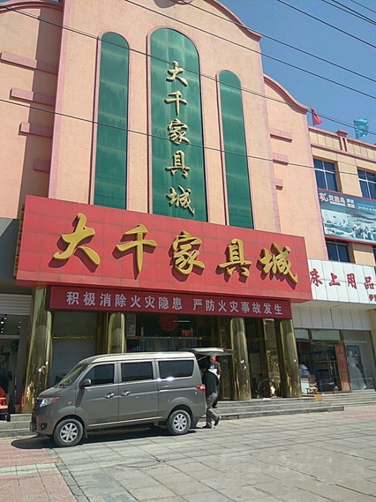 bj0090大千家具城(南關(guān)橫路店)1_副本