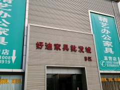 好迪家具批發(fā)城(香江大道店)