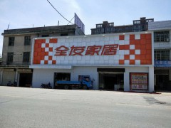 全友家私(永安大道金貿(mào)城店)