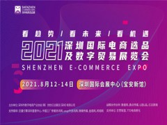 2021深圳國際電商選品及數(shù)字貿易展覽會