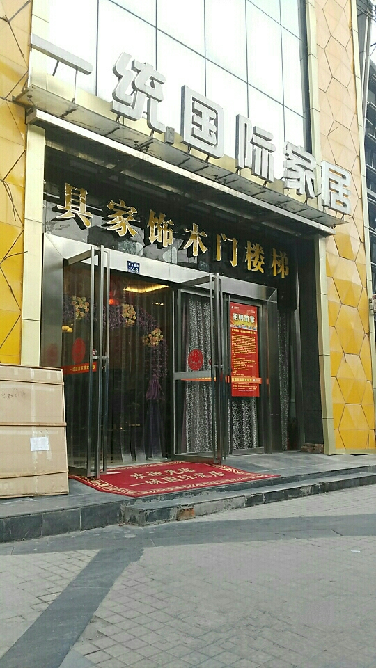 wh0009一統(tǒng)國際家居(唐家墩路店)1_副本