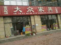 大眾家具(江堤中路店)