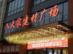 金海馬家居(彭劉楊路店)