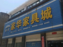 家華家具城(樹(shù)藩大街店)