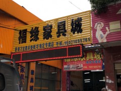 福緣家具城(中心港)