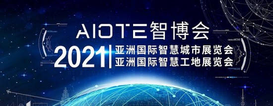 2021智慧城市、智慧工地展會-大圖