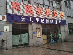 雙福家具商場(chǎng)