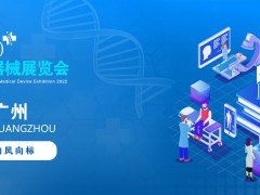 2022中國廣州國際醫(yī)療器械展覽會|醫(yī)用影像設(shè)備展覽會